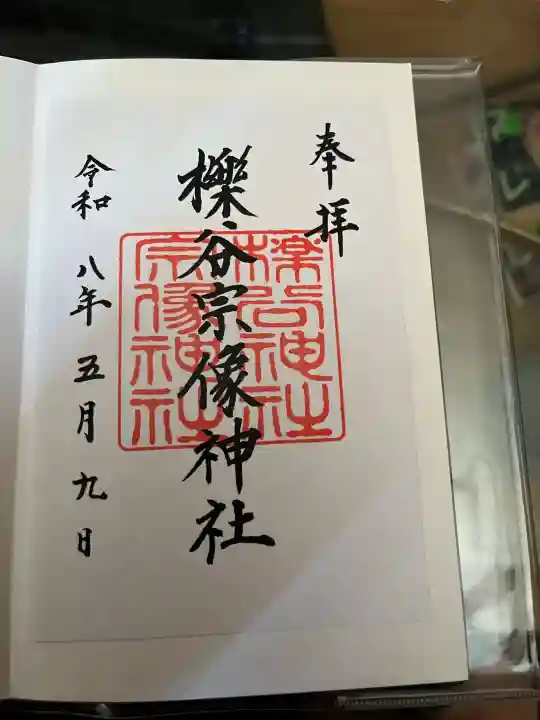 櫟谷宗像神社(松尾大社摂社)の御朱印