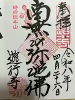 時宗総本山 遊行寺(正式:清浄光寺)の御朱印