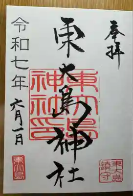 東大島神社(東京都)