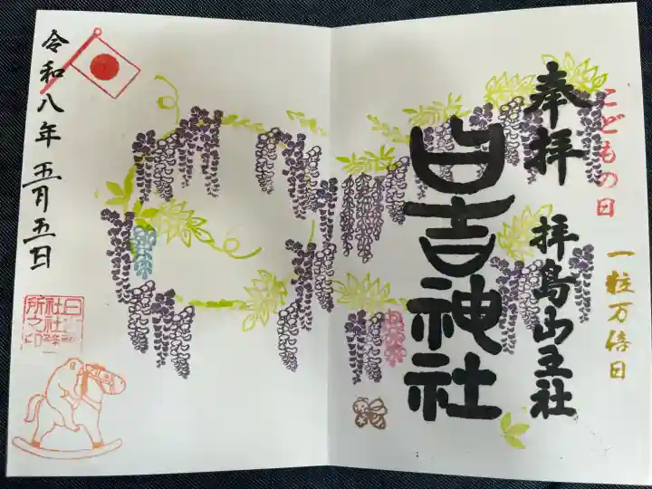 日吉神社の御朱印