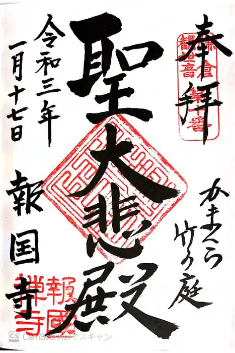 報国寺の御朱印
