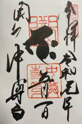 中尊寺の御朱印