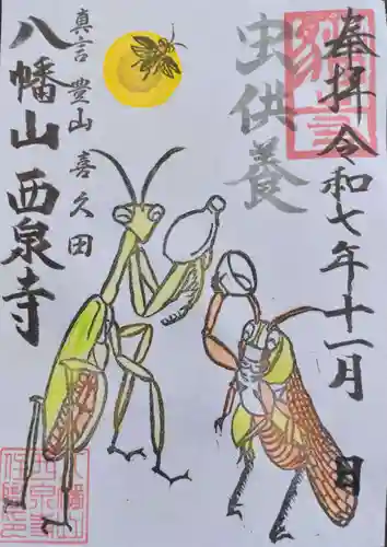 西泉寺の御朱印