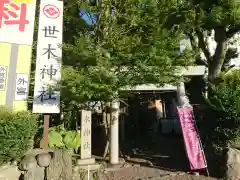 世木神社の鳥居