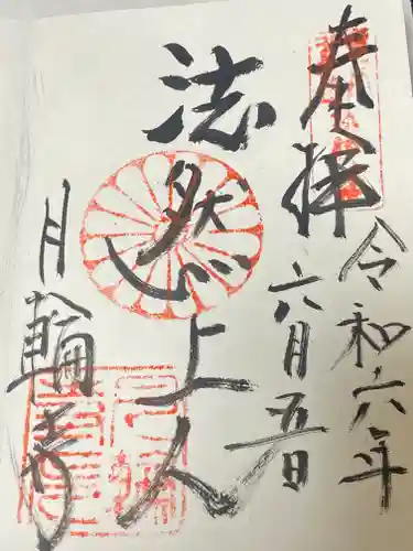 月輪寺(京都府)