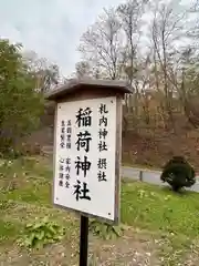 稲荷神社（札内神社摂社）(北海道)