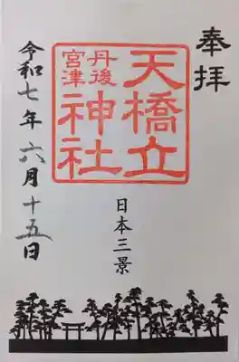 天橋立神社(京都府)