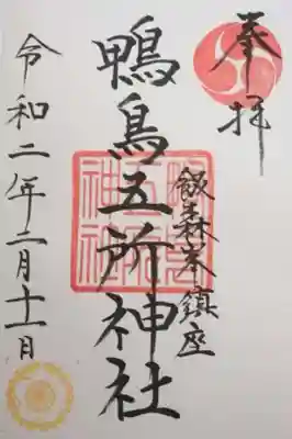 鴨鳥五所神社(茨城県)