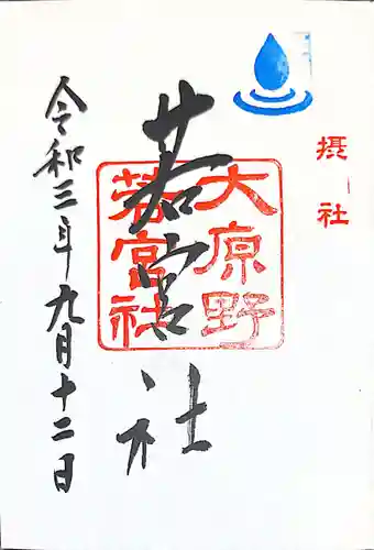 大原野神社の御朱印