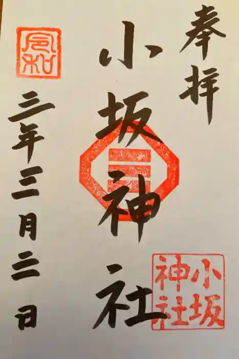 小坂神社の御朱印