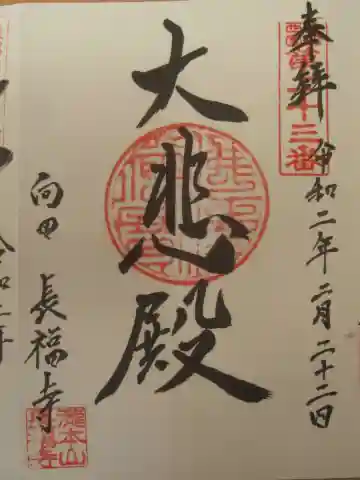 長福寺(向田観音)の御朱印
