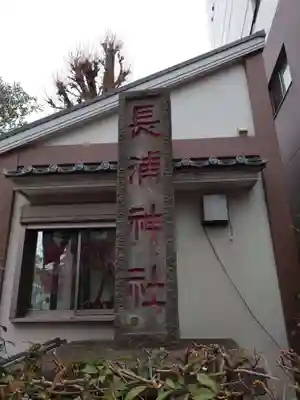長浦神社(東京都)