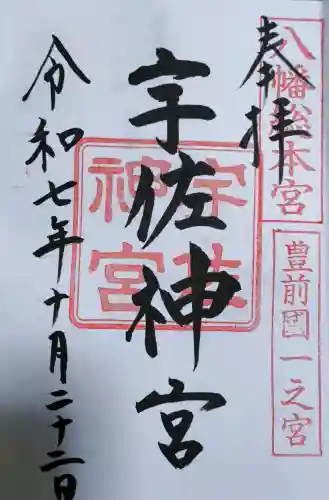 宇佐神宮の御朱印