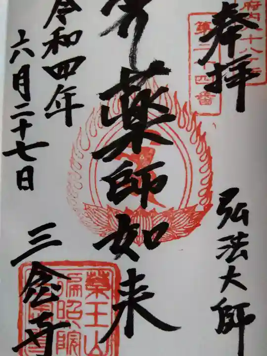 三念寺の御朱印