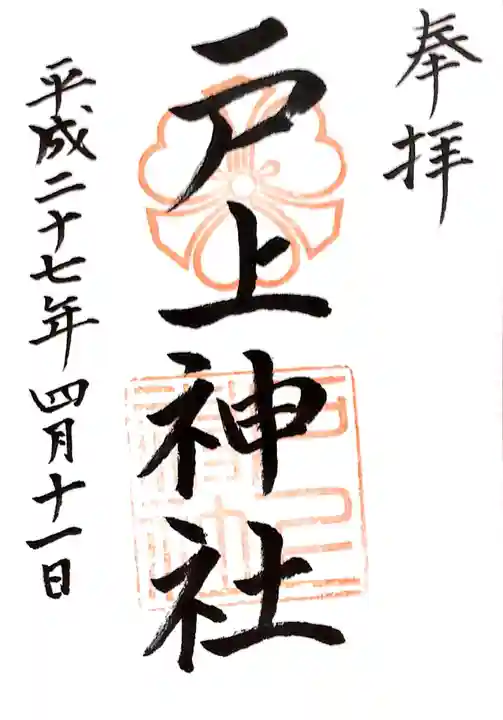 戸上神社の御朱印