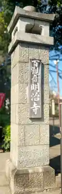 明治寺(東京都)