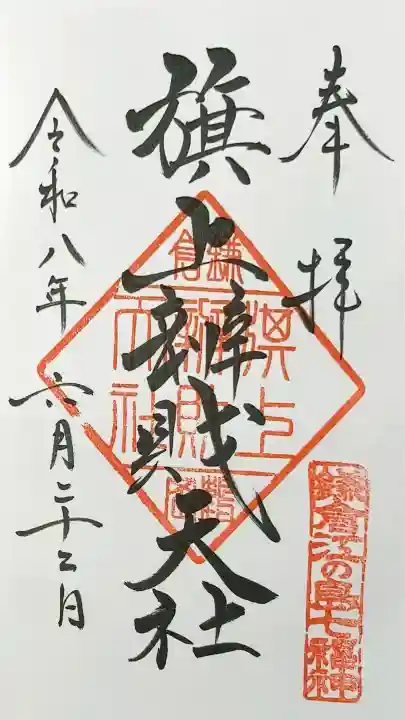 旗上弁財天社の御朱印