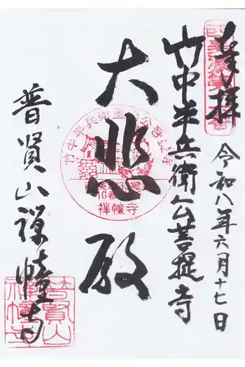 禅幢寺の御朱印 2026年06月