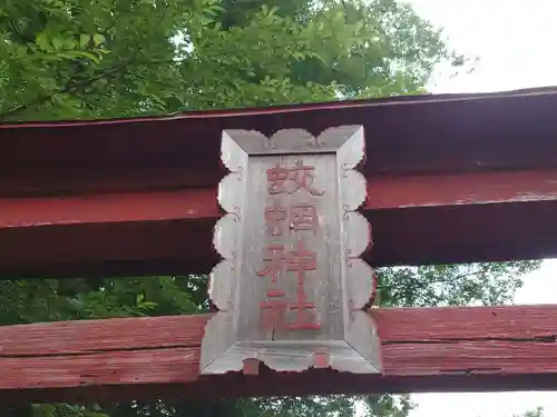 蛟蝄神社門の宮のその他建物