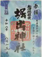 堀出神社の御朱印