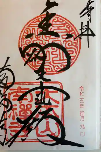 南禅寺の御朱印 2023年10月