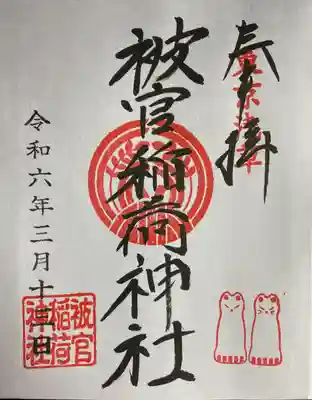 浅草神社様の摂社様です。
浅草寺に近く、観光客が多いです。