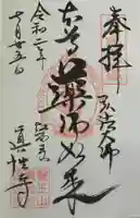 眞性寺の御朱印