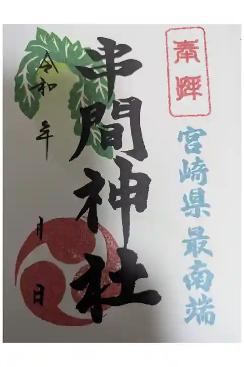 書き置き御朱印。令和8年1月8日