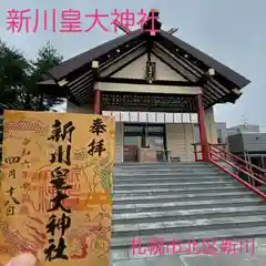 新川皇大神社の御朱印