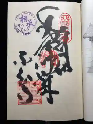 国分寺の御朱印