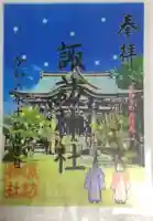 諏訪神社の御朱印