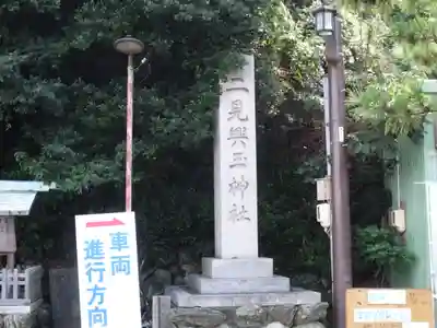 二見興玉神社のその他建物