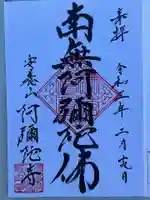 阿弥陀寺の御朱印