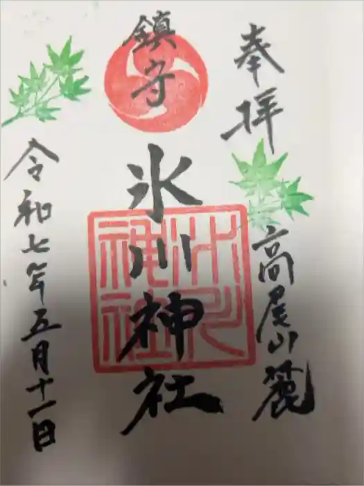 高尾山麓氷川神社の御朱印