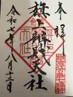 旗上弁財天社の御朱印