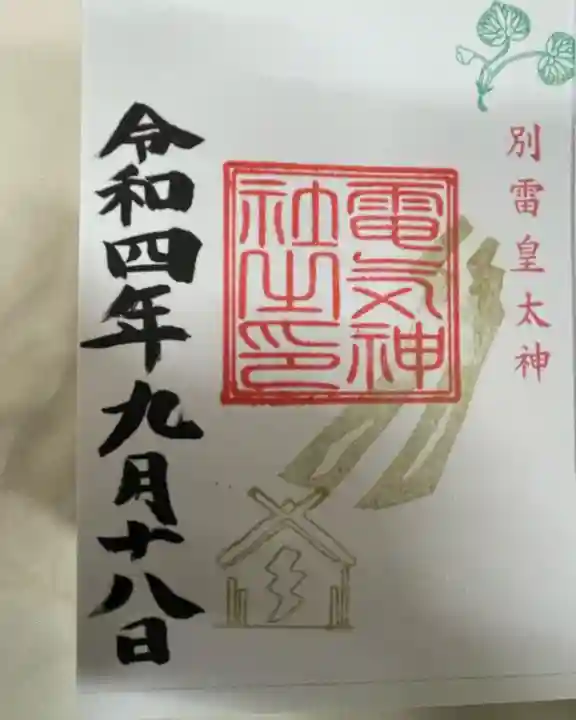 電気神社の御朱印
