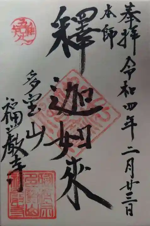 福厳寺(栃木県)