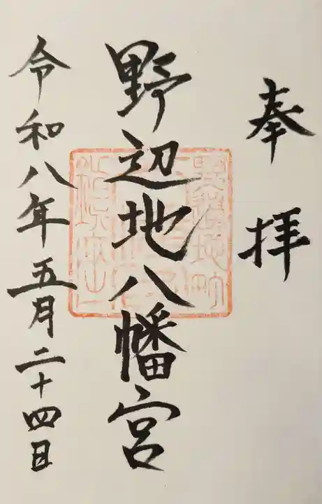 野辺地八幡宮の御朱印