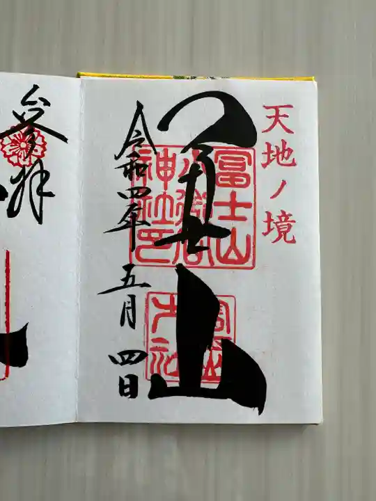 冨士山小御嶽神社(山梨県)