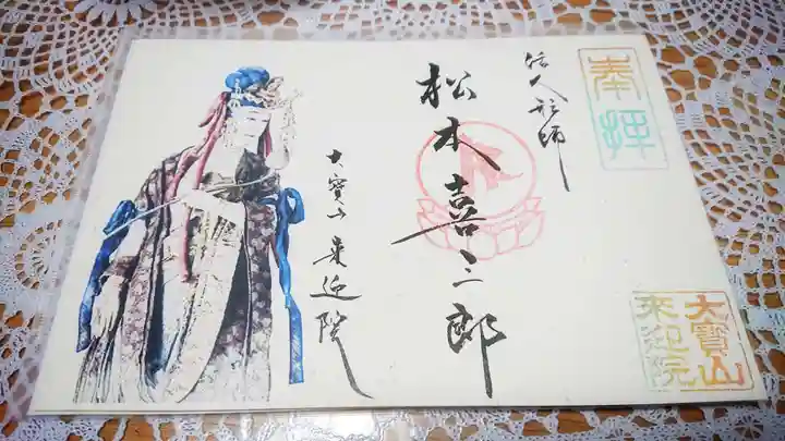 來迎院の授与品その他