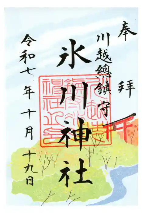 川越氷川神社の御朱印