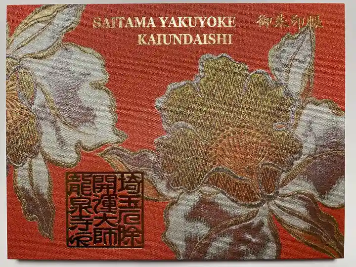 アートなご朱印めぐりで初めて埼玉に行き訪れたお寺でいただいたご朱印帖🧧
刺繍がステキで迷わずいただいた🧡