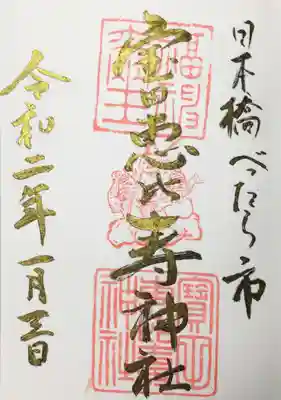 寳田恵比寿神社の御朱印