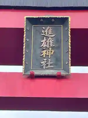 進雄神社のその他建物