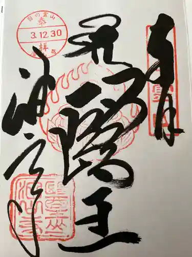 目の霊山　油山寺の御朱印