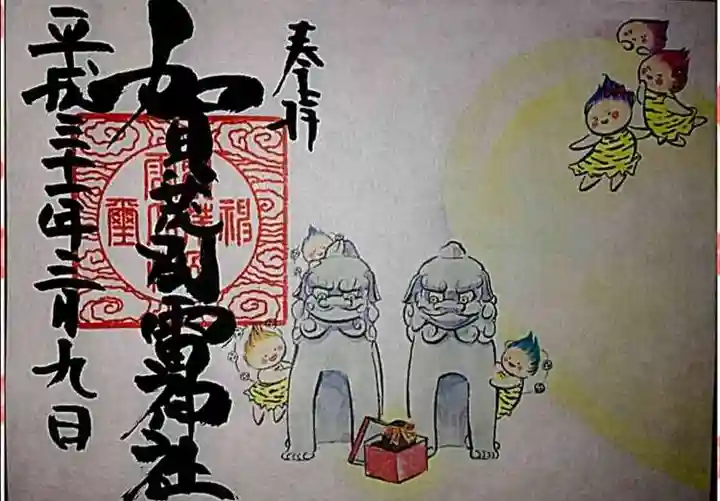 賀茂別雷神社の御朱印