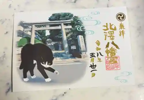 北澤八幡神社の御朱印