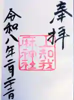 上知我麻神社(熱田神宮摂社)の{uncategorized: "未分類", other: "その他", undefined: "問題あり", building: "その他建物", grave: "お墓", sacred_gate: "鳥居", guardian: "狛犬", statue: "像", buddha: "仏像", history: "歴史", nature: "自然", garden: "庭園", animal: "動物", pagoda: "塔", temizu: "手水舎", mountain_gate: "山門・神門", sanctuary: "本殿・本堂", subordinate: "末社・摂社", art: "芸術", scenery: "景色", jizo: "地蔵", ema: "絵馬", goshuin: "御朱印", omikuji: "おみくじ", items: "授与品その他", amulet: "お守り", goshuincho: "御朱印帳", eats: "食事", festival: "お祭り", votive_dance: "神楽", shichigosan: "七五三参", wedding: "結婚式", experience: "体験その他", initially: "初詣", around: "周辺", anti_infection: "感染症対策"}