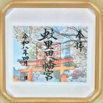 蚊里田八幡宮の御朱印 2026年04月