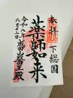 成田山醫王殿の御朱印